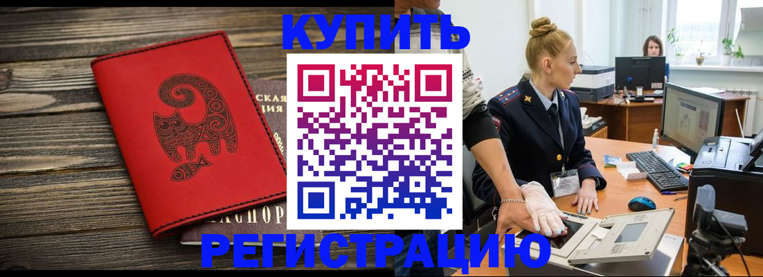 купить прописку в Тавде